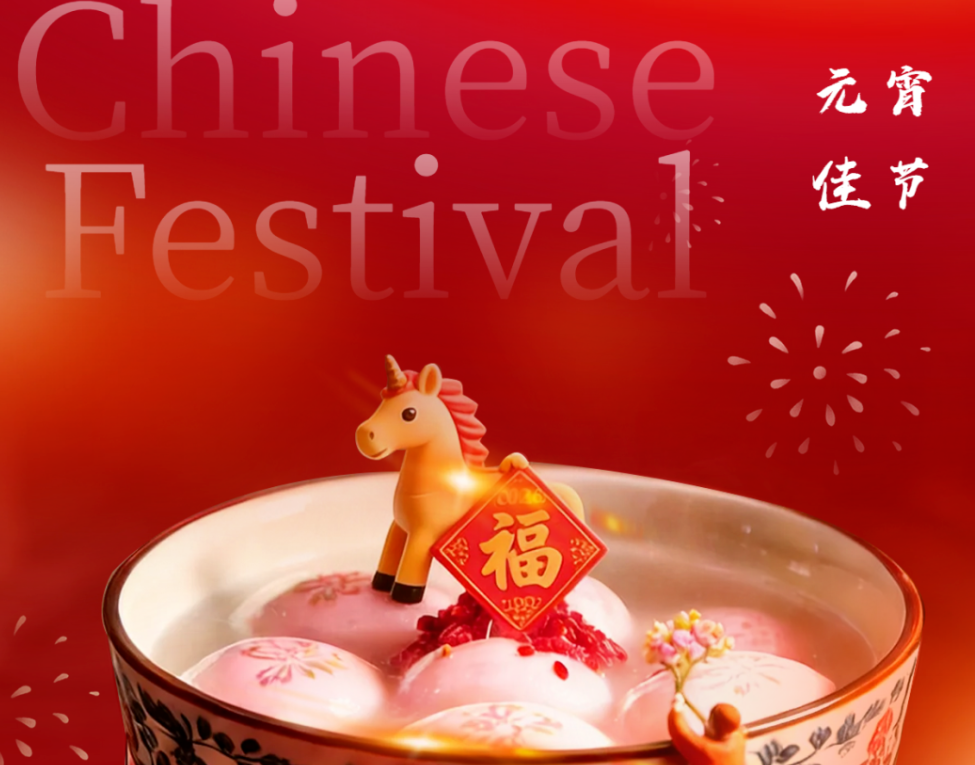 上元灯火璀璨，红月映照前程