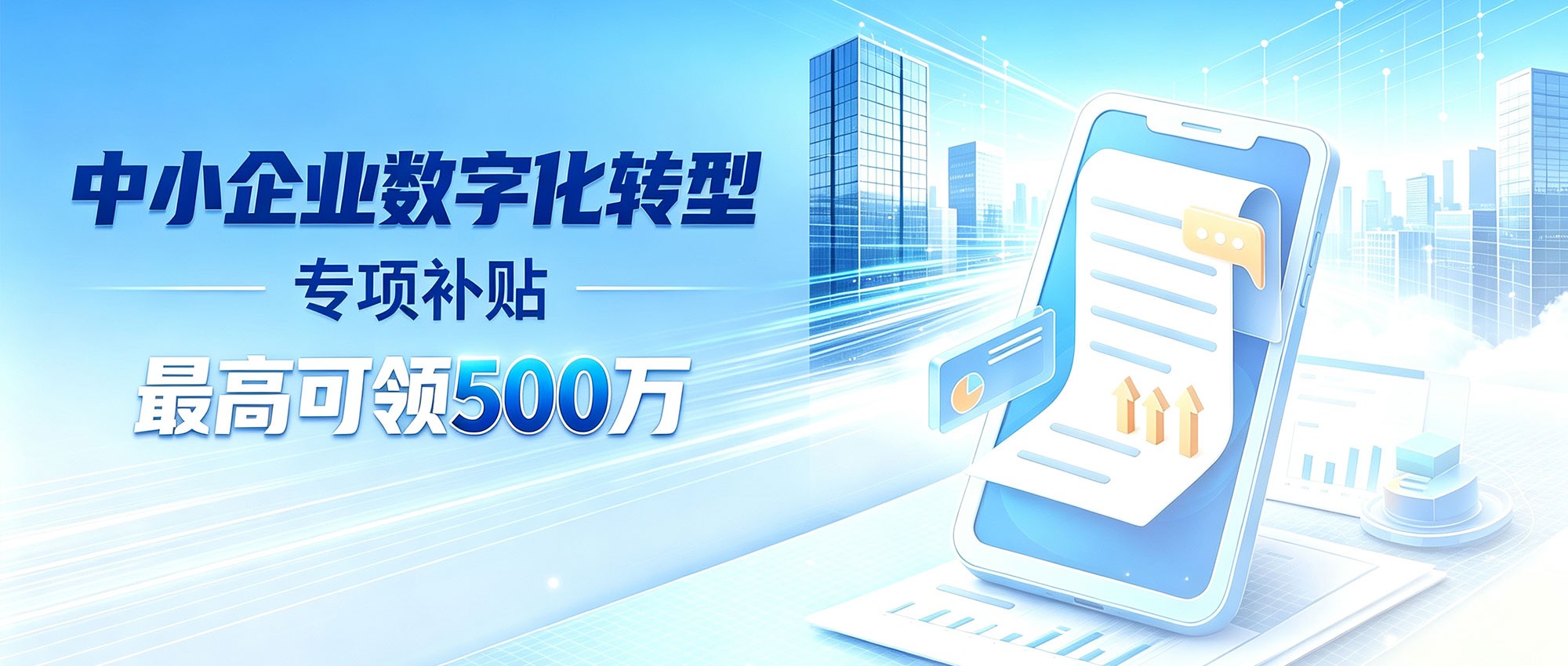 中小企业数字化转型专项补贴，最高可领500万！