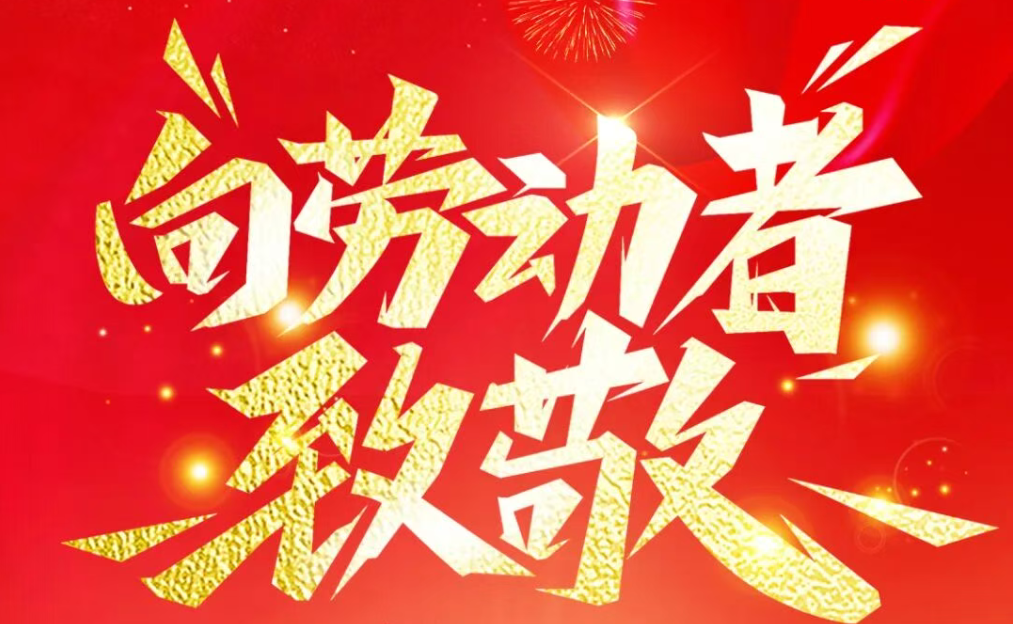 崇实科技祝大家五一劳动节快乐！