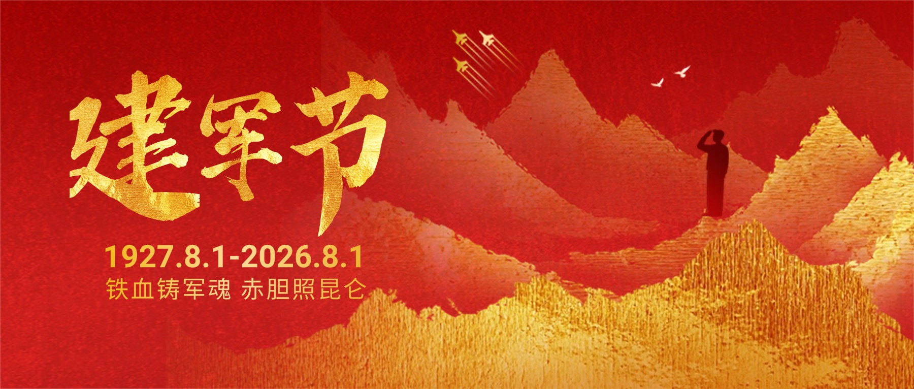 八一建军节 | 庆祝中国人民解放军建军99周年！