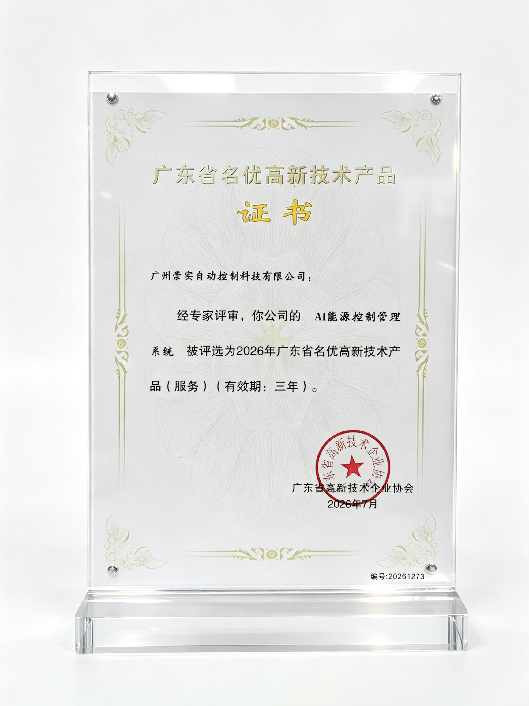 实力认证！崇实科技的AI能源控制管理系统荣获广东省名优高新技术产品！