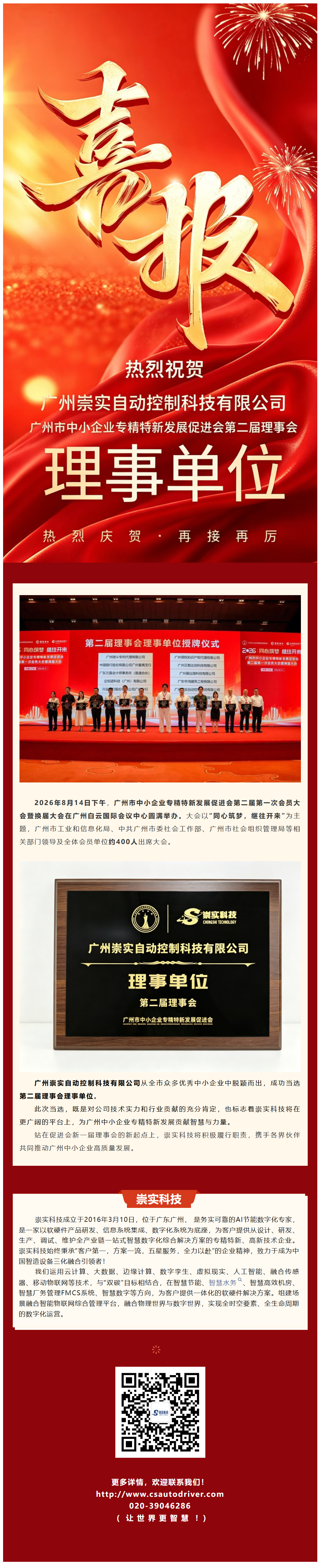 喜报！崇实科技荣任广州市中小企业专精特新发展促进会第二届理事会理事单位！.png