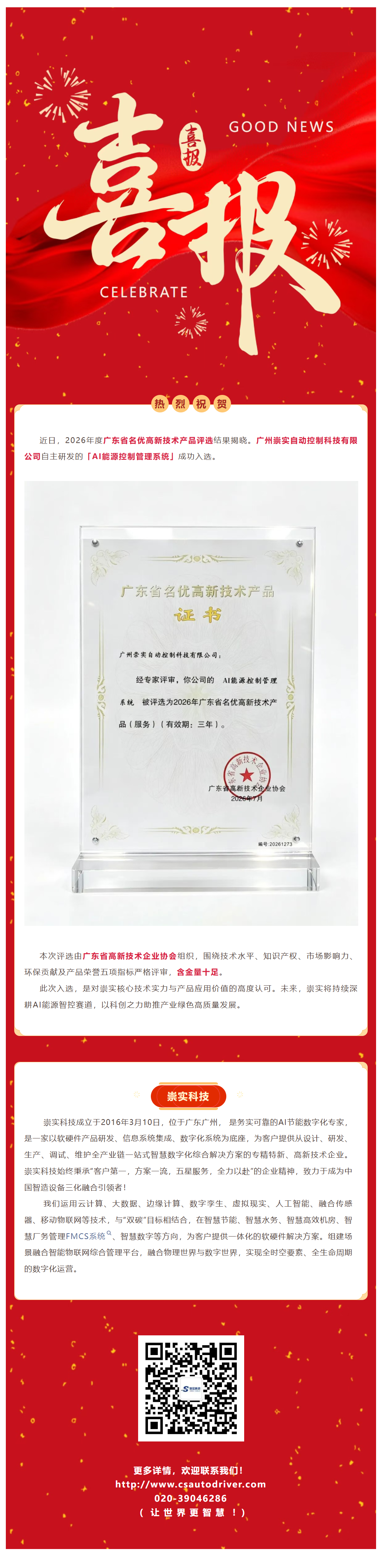 实力认证！崇实科技的AI能源控制管理系统荣获广东省名优高新技术产品！文章.png