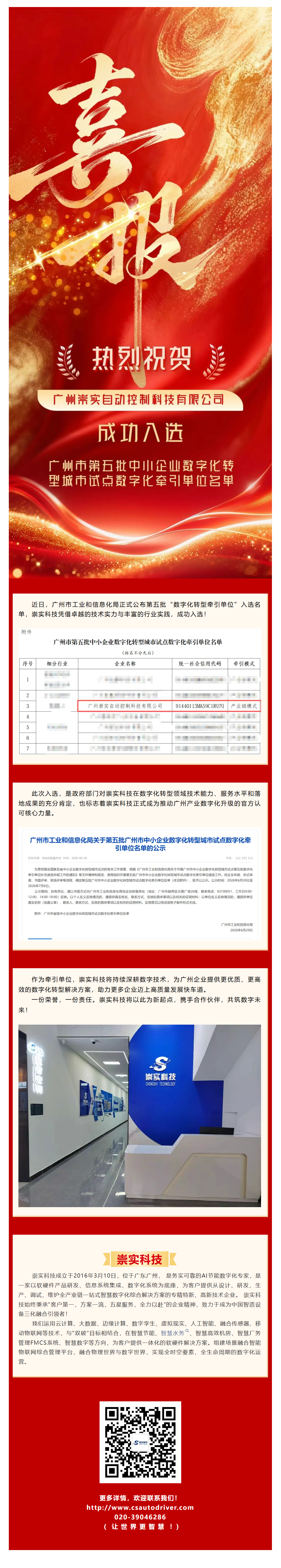 崇实科技成功入选第五批广州市中小企业数字化转型城市试点数字化牵引单位名单文章.png