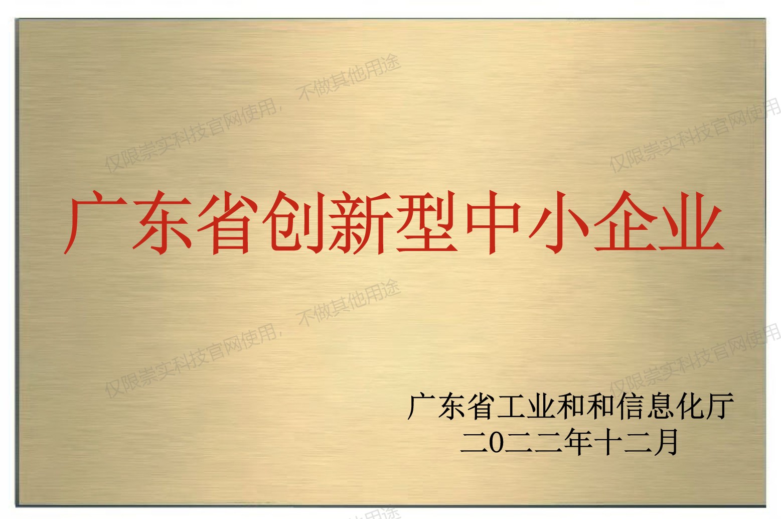 广东省创新型中小企业