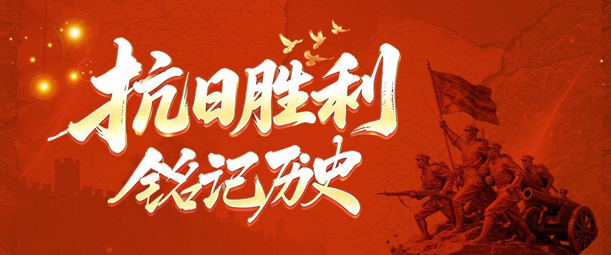 抗战胜利81周年纪念｜以史为鉴守初心，砥砺奋进向未来