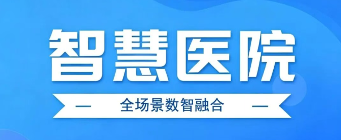 智慧医院解决方案｜数智赋能医疗，让诊疗更精准、就医更高效