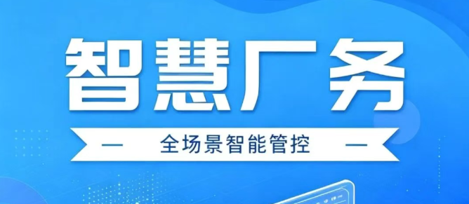 智慧厂务解决方案 | 打造面向未来的数字化工厂，让工厂管理可视、可控、可优