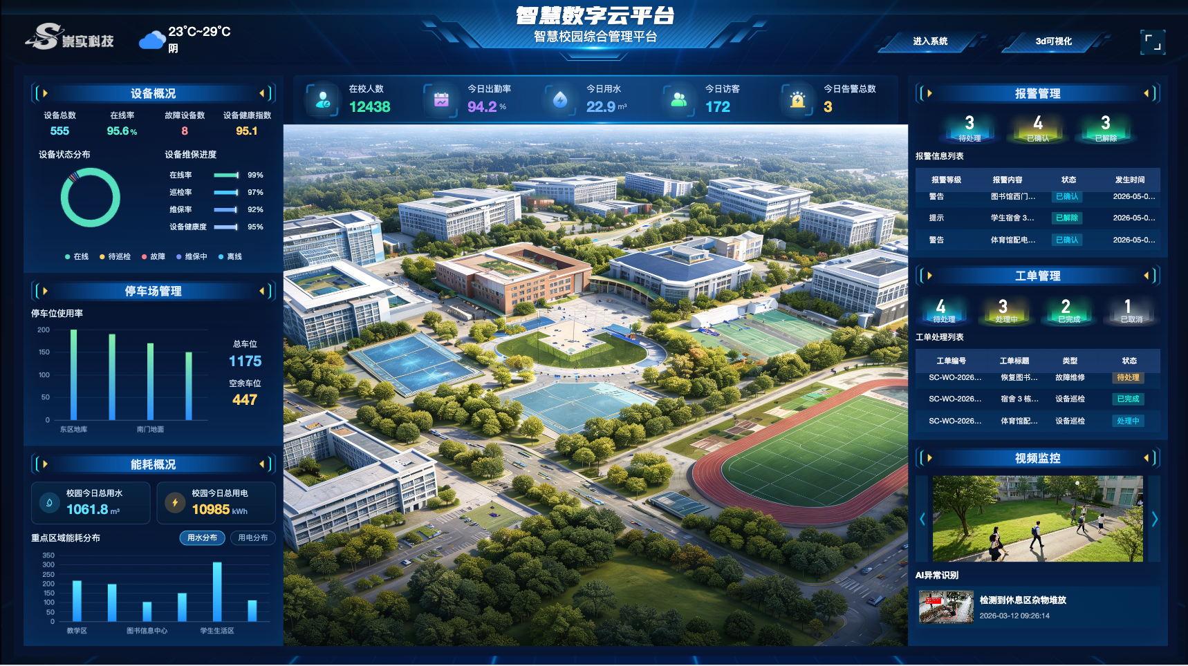 智慧校园综合管理平台.png