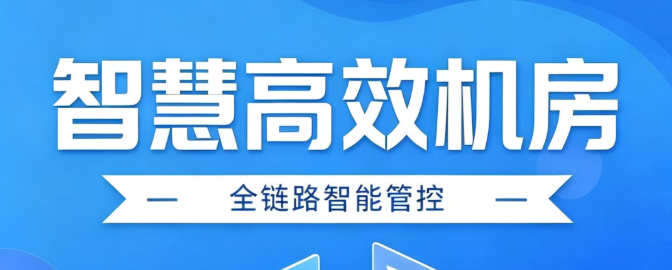 智慧高效机房解决方案 | AI驱动节能增效新未来，让每一度电都发挥最大价值