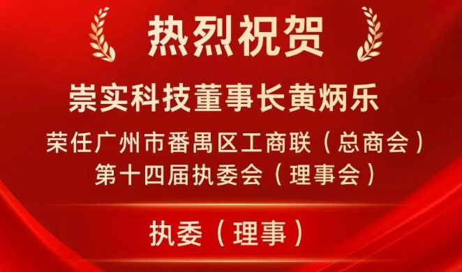 喜报 | 热烈祝贺黄炳乐董事长荣任广州市番禺区工商联（总商会）第十四届执委会（理事会）执委（理事）