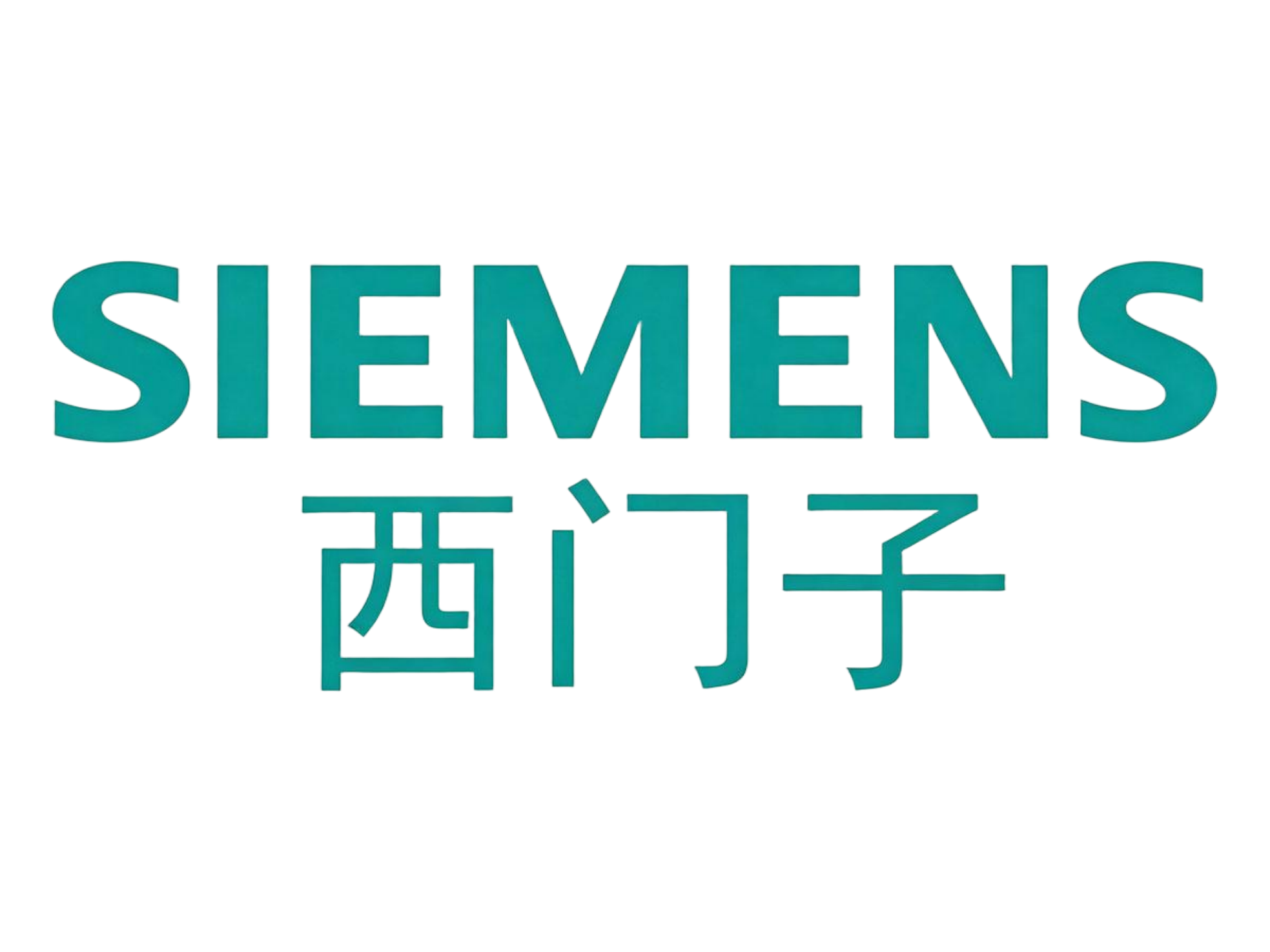 西门子(中国)有限公司