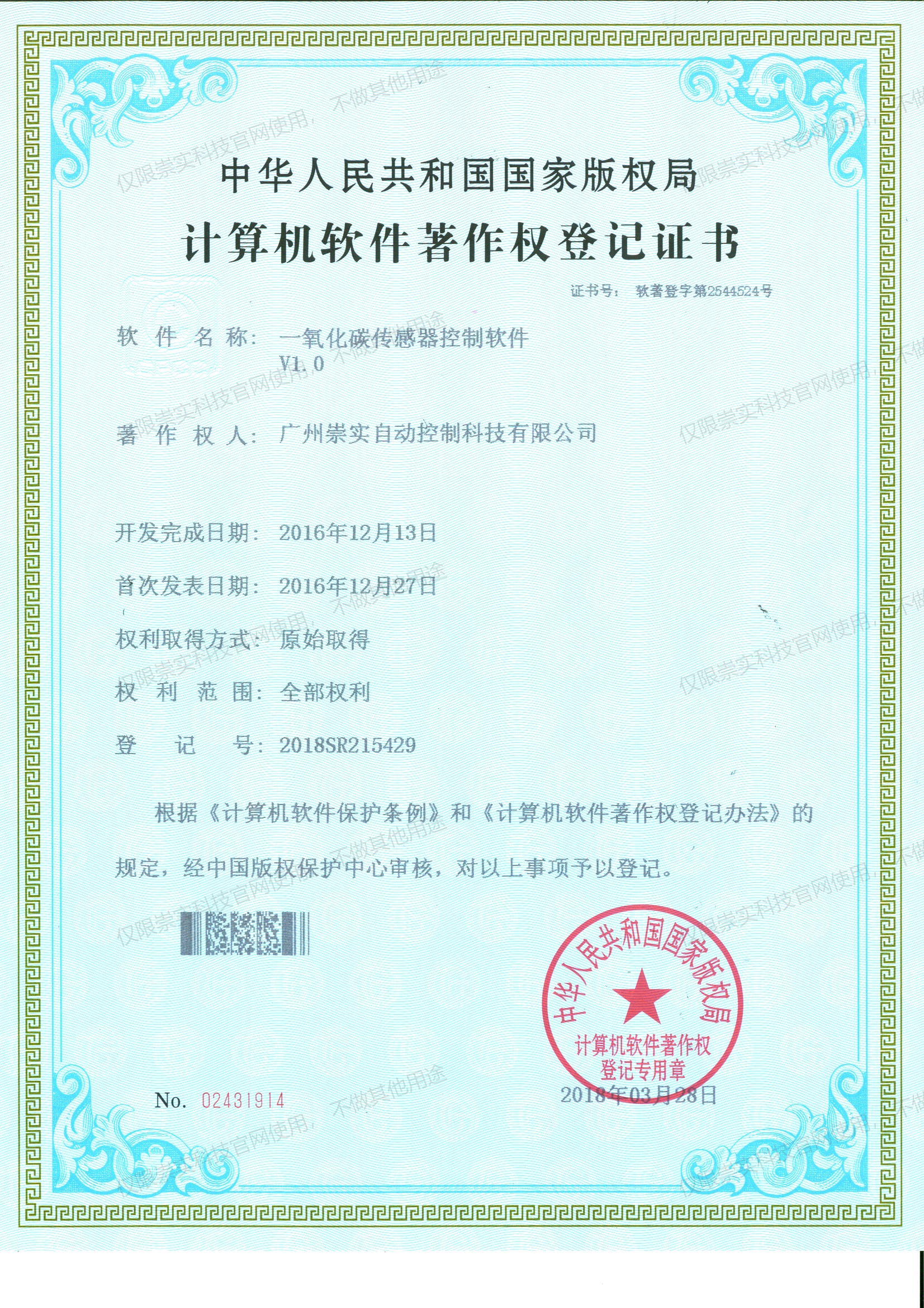 一氧化碳传感器控制软件V1.0软著证书