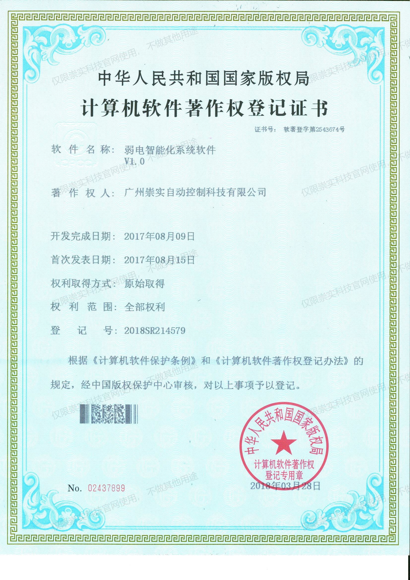 弱电智能化系统软件V1.0软著证书
