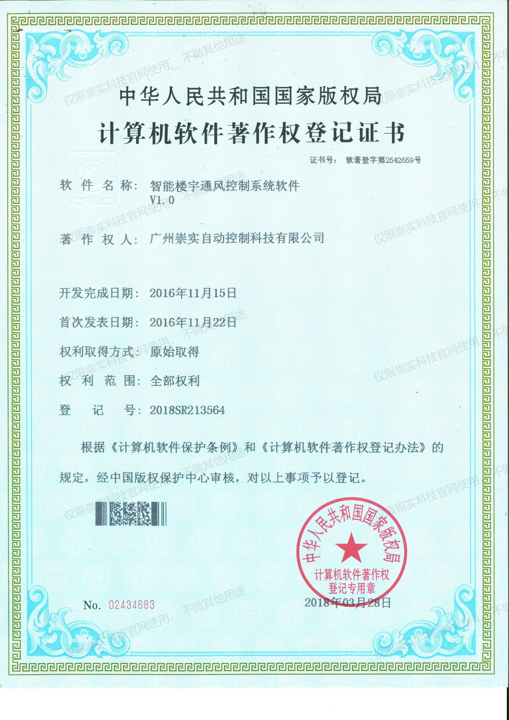 智能楼宇通风控制系统软件V1.0软著证书