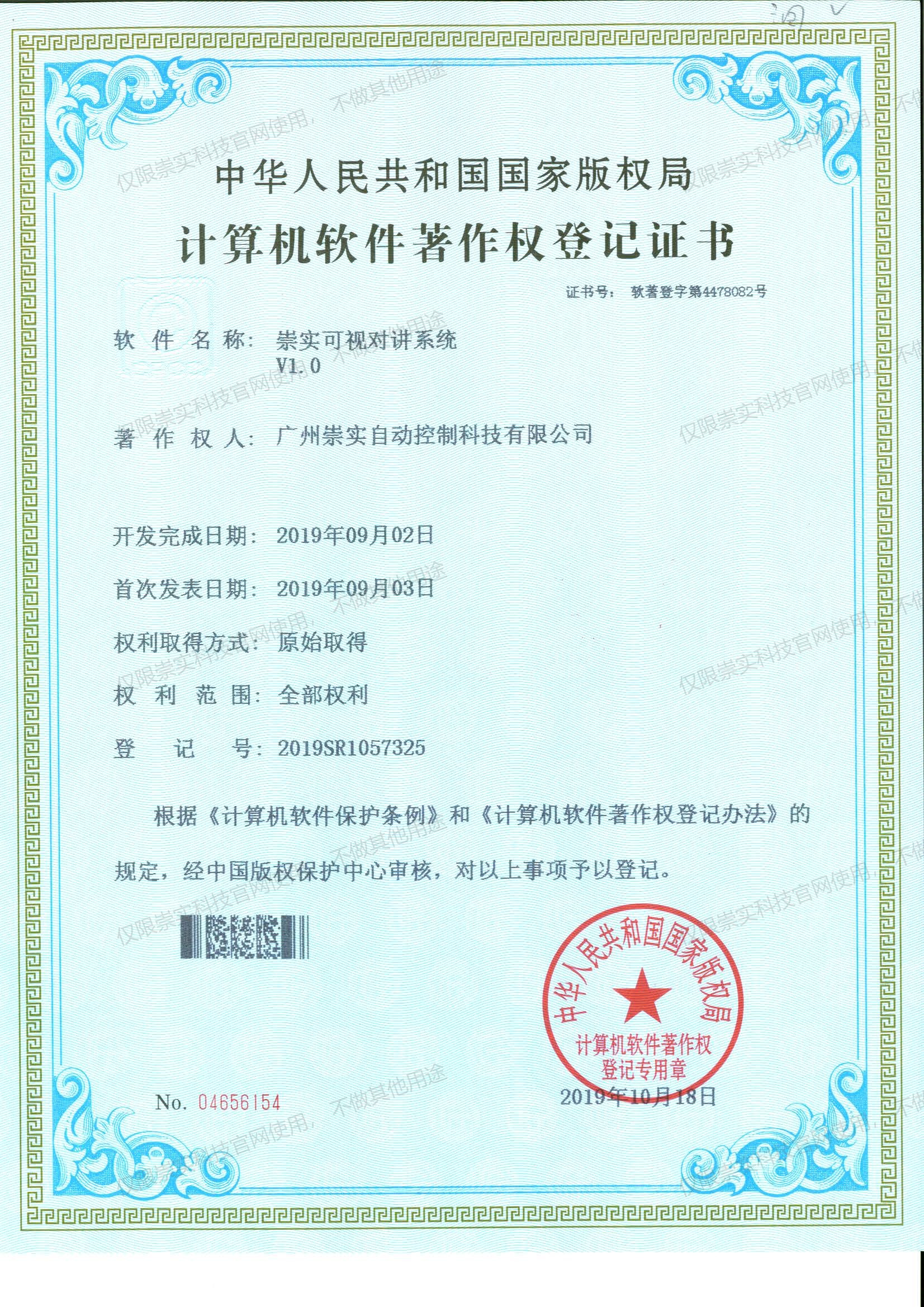 崇实可视对讲系统V1.0软著证书