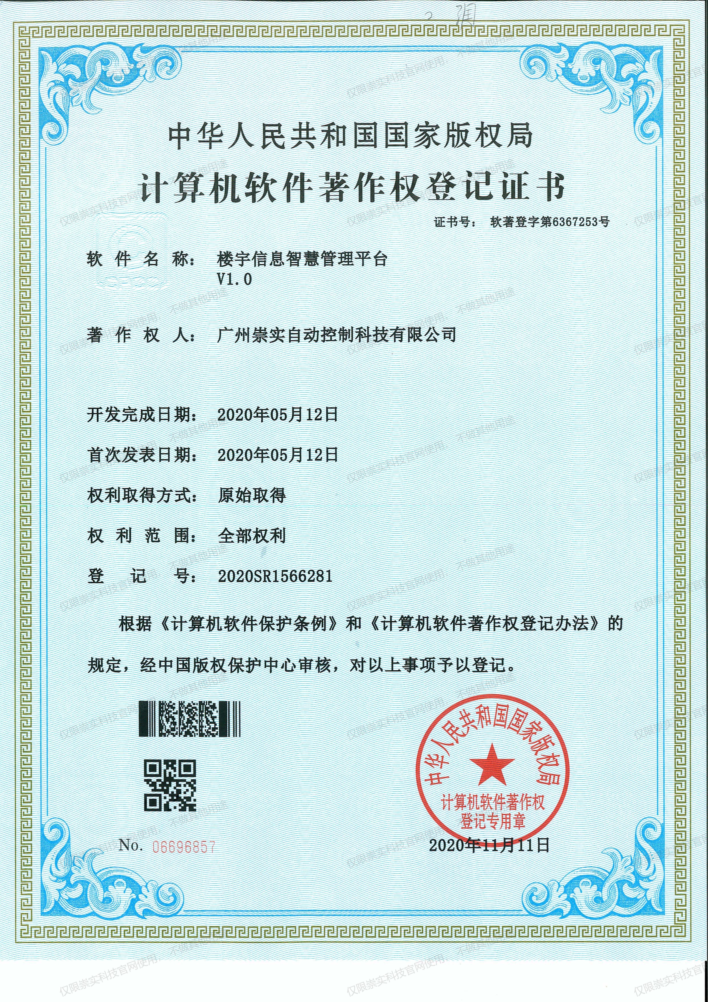 楼宇信息智慧管理平台V1.0软著证书