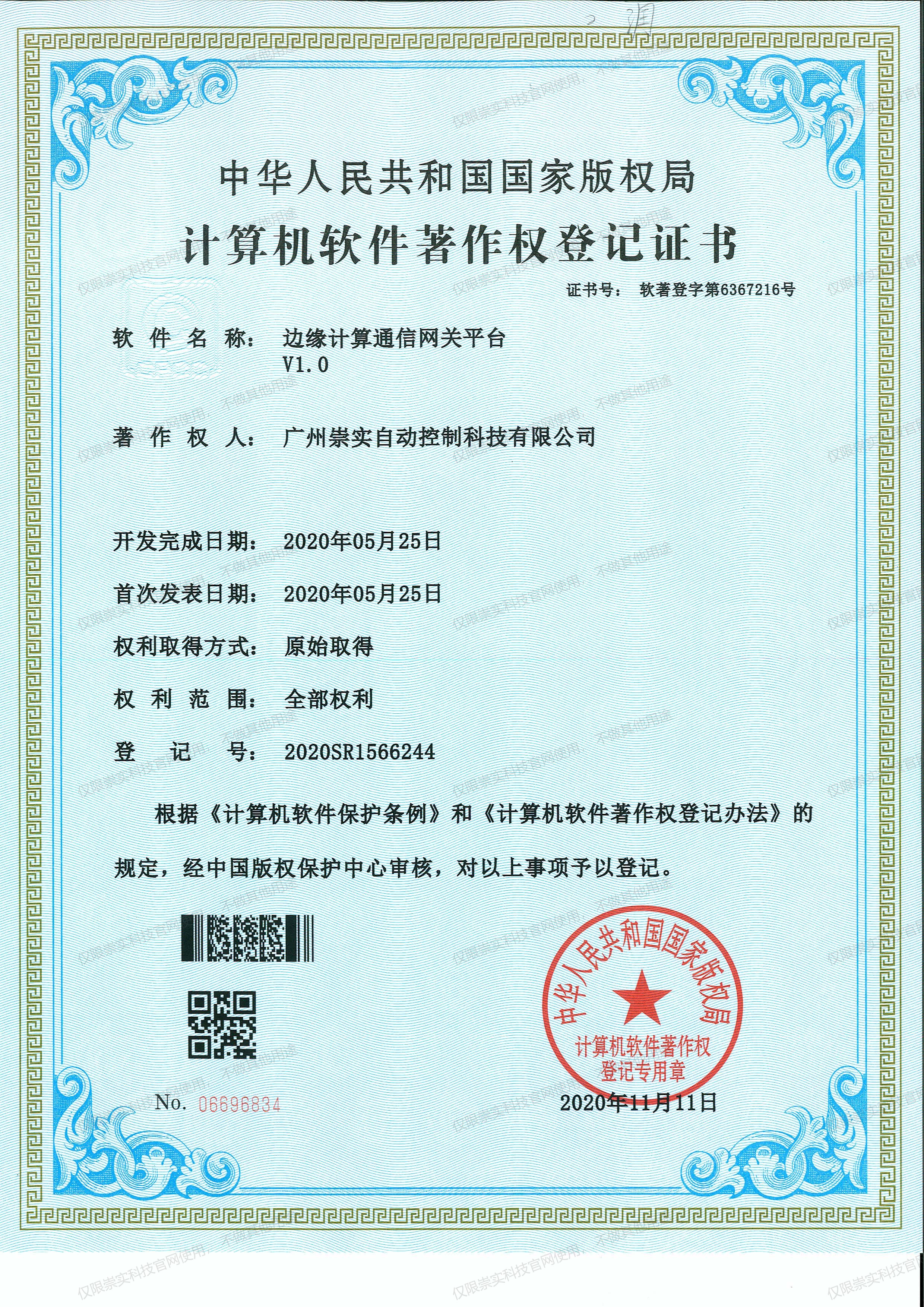 边缘计算通信网关平台V1.0软著证书
