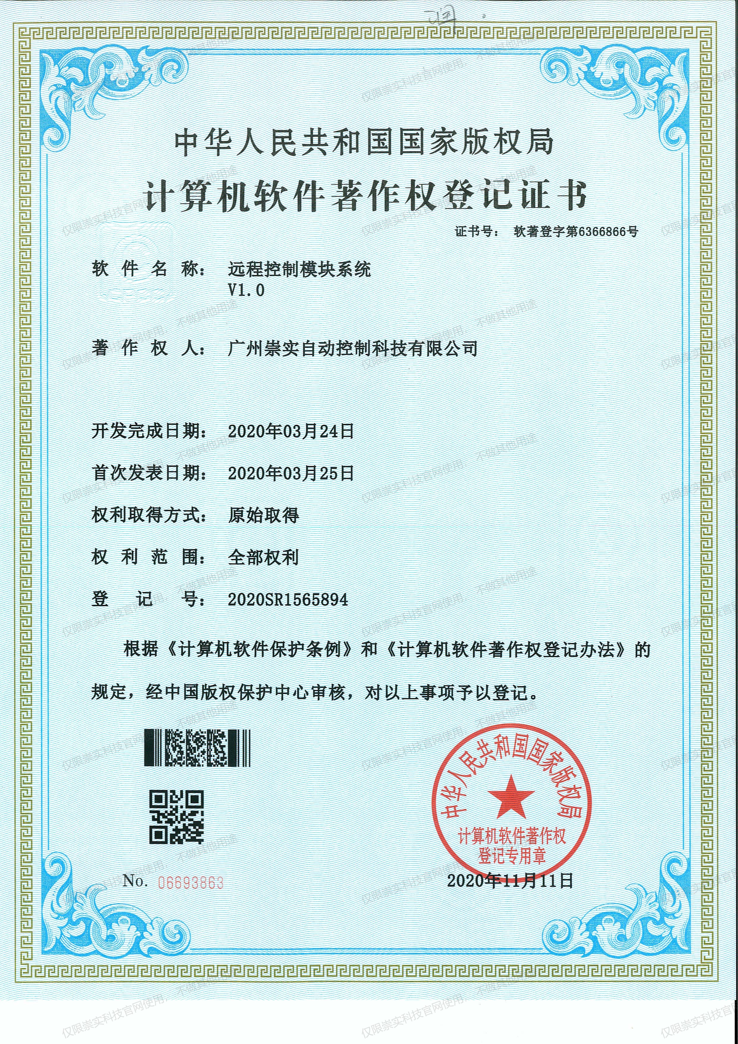 远程控制模块系统V1.0软著证书