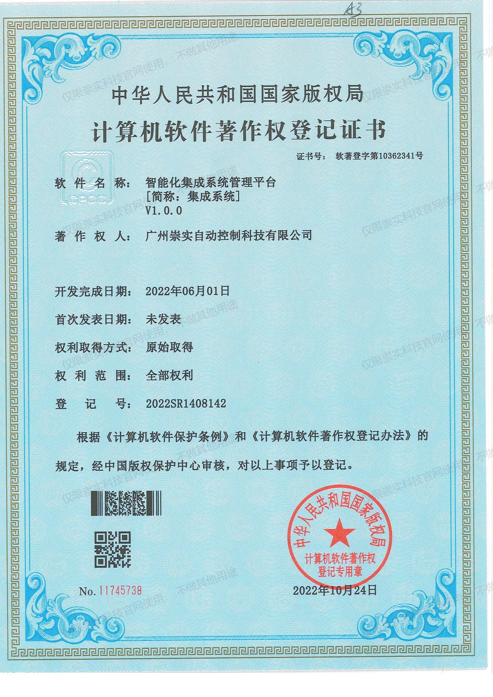 智能化集成系统管理平台V1.0.0软著证书