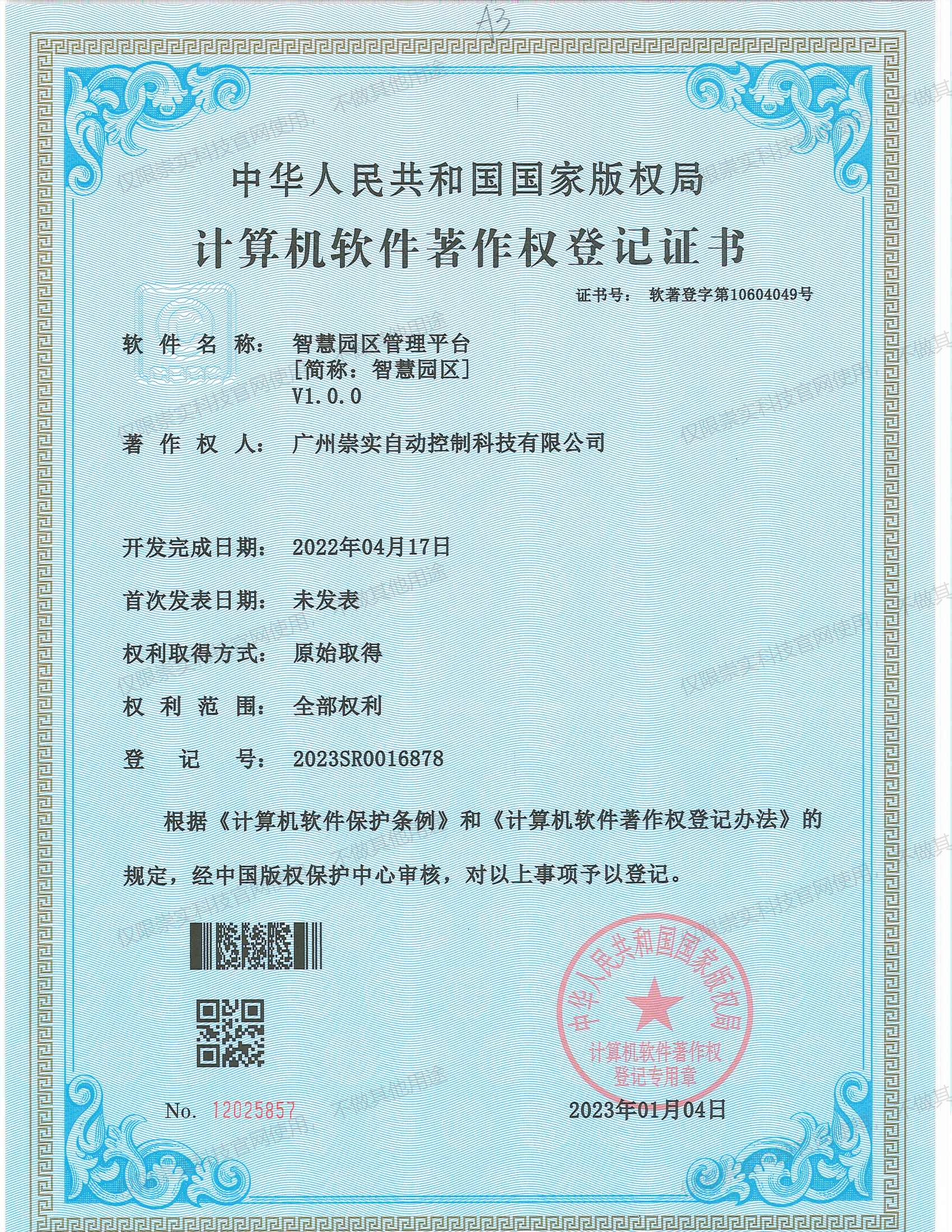 智慧园区综合管理平台V1.0软著证书