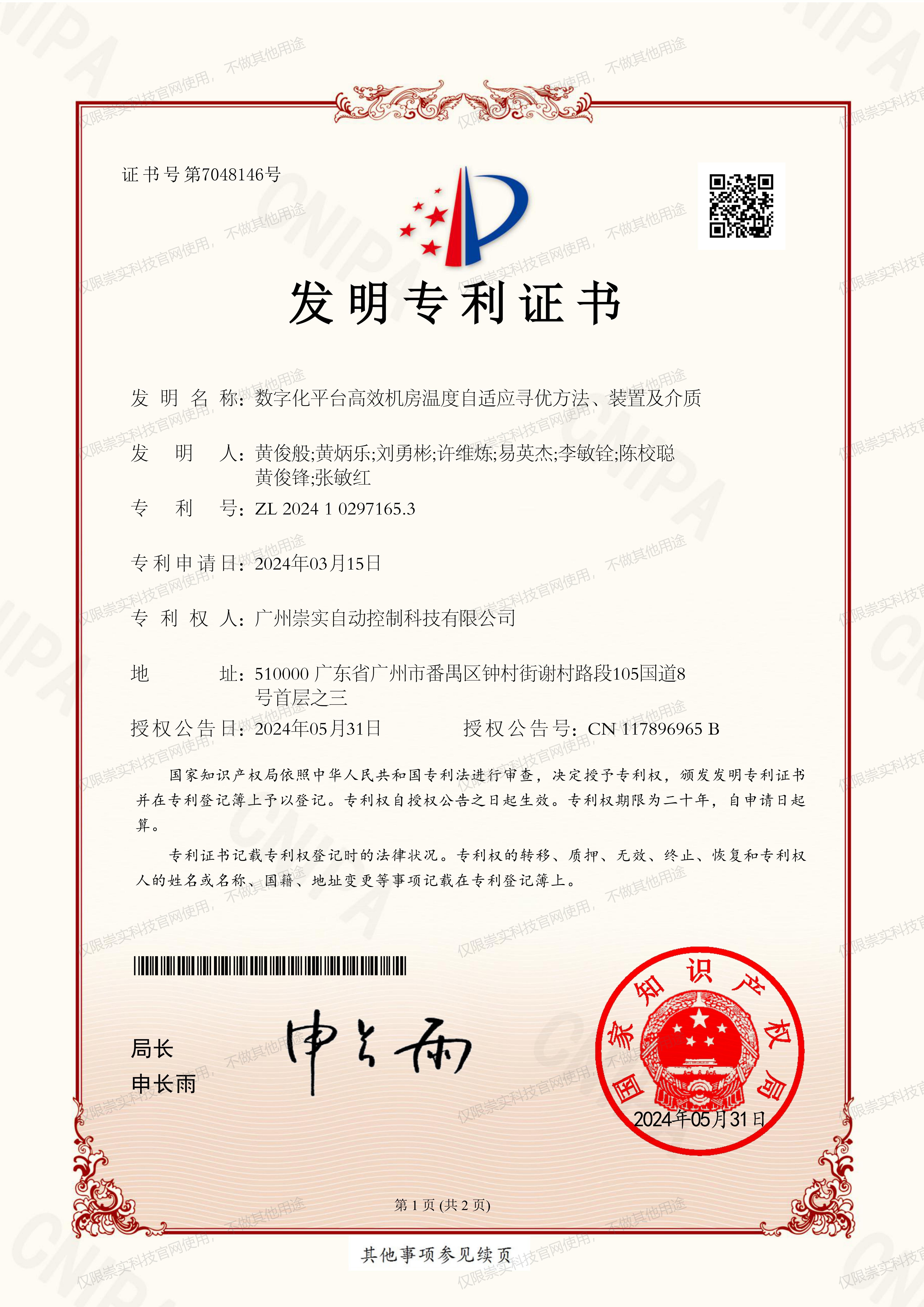 数字化平台高效机房温度自适应寻优方法、装置及介质专利证书