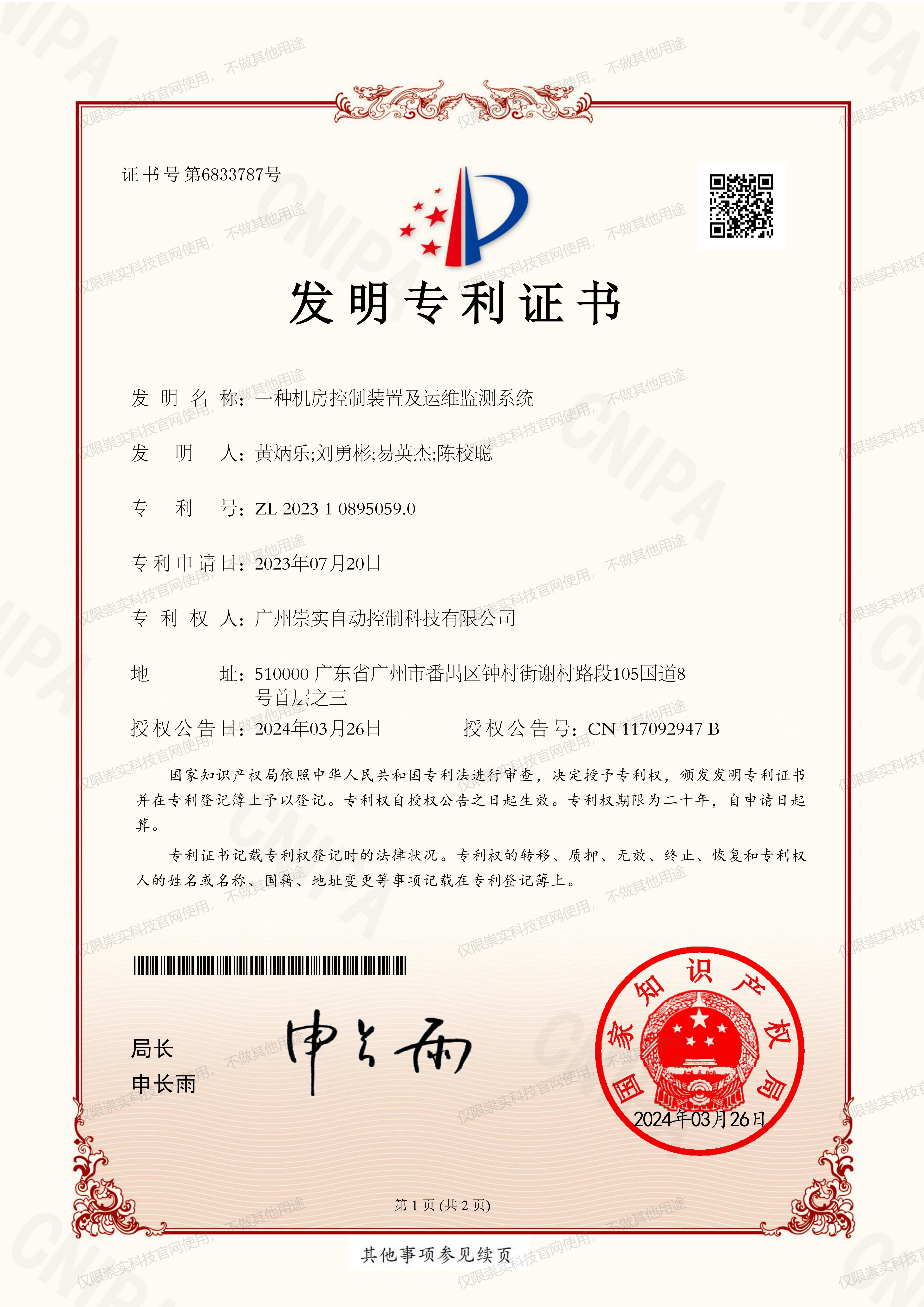一种机房控制装置及运维监测系统专利证书