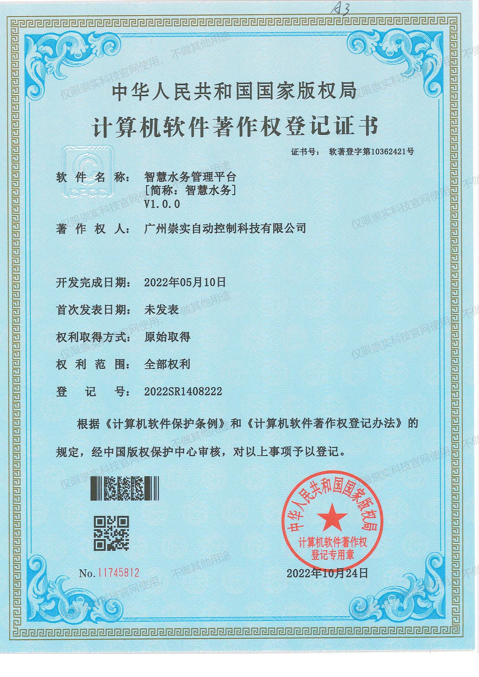 智慧水务管理平台V1.0.0软著证书