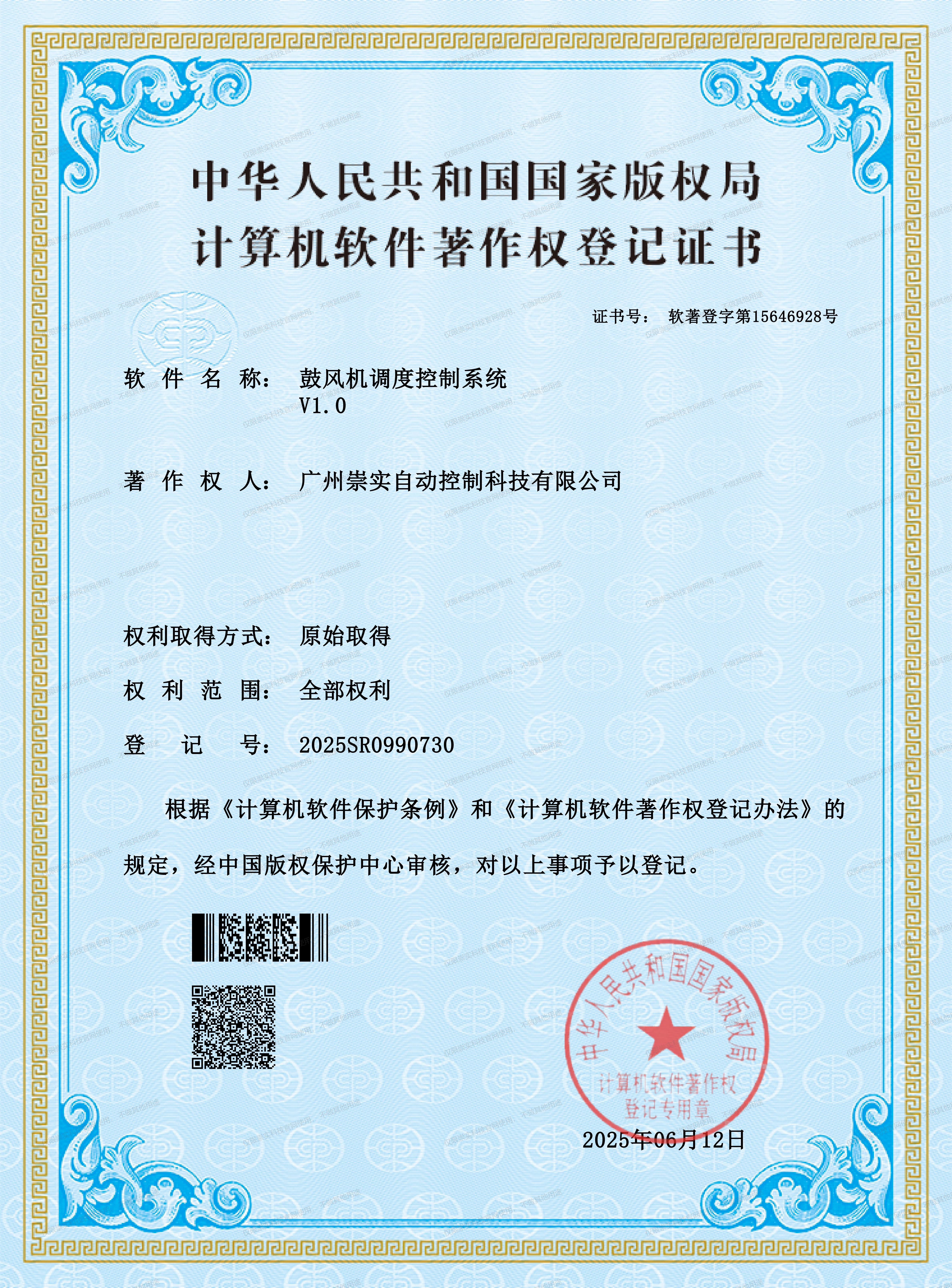 鼓风机调度控制系统V1.0软著证书
