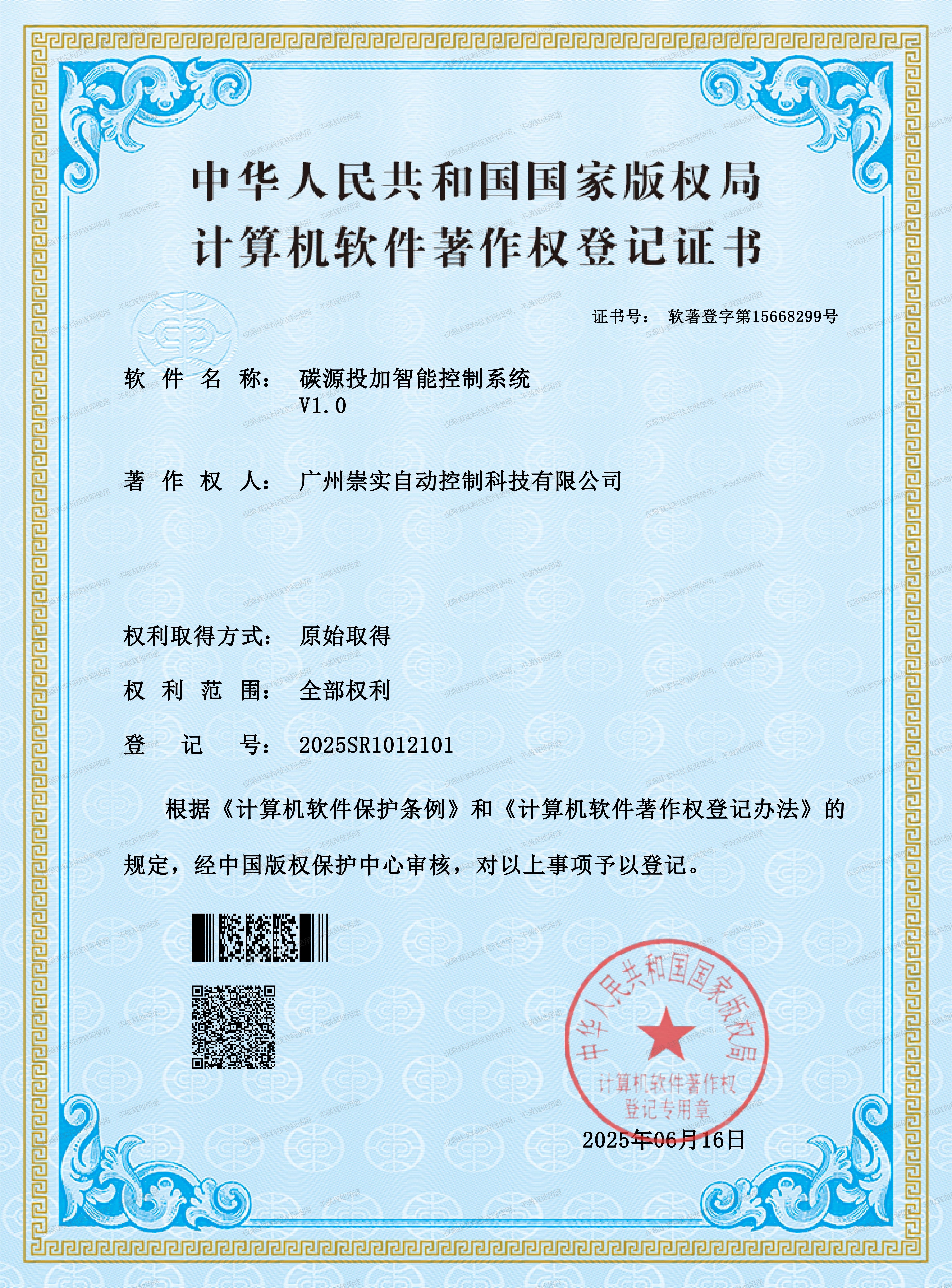 碳源投加智能控制系统V1.0软著证书
