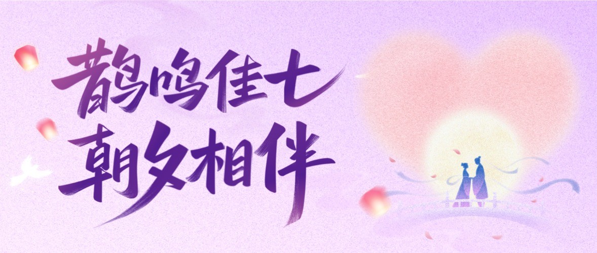 借七夕星河，诉人间爱意
