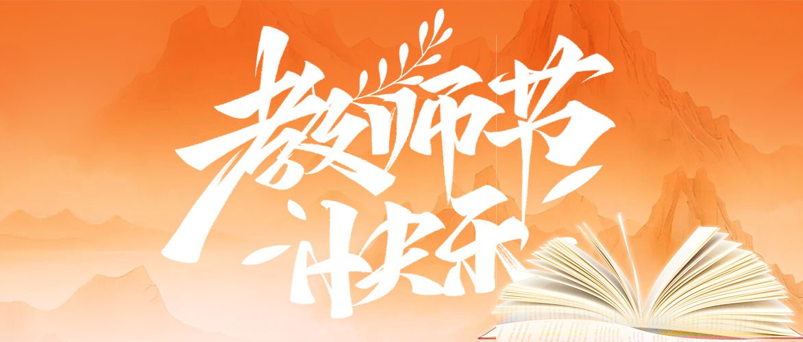 教师节快乐 | 三尺讲台育桃李，一支粉笔写春秋，致敬引路人