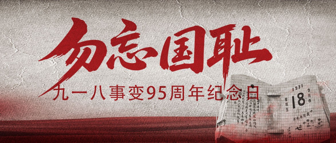 铭记 “九一八”｜以史为鉴，砥砺前行