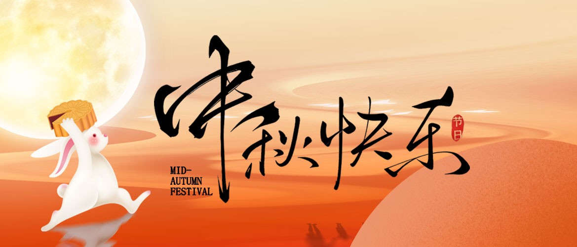 中秋节快乐｜秋风揽月，佳节寄情，愿每一份奔赴皆得团圆